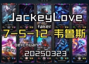 Faker巅峰对决，JackeyLove与90激战巴黎圣日耳曼分钟，挺进下一轮胜负难料！