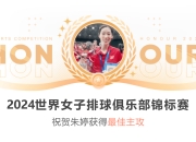 邀请赛巅峰对决！朱婷能否带领球队逆转获胜？的简单介绍